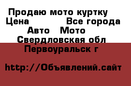 Продаю мото куртку  › Цена ­ 6 000 - Все города Авто » Мото   . Свердловская обл.,Первоуральск г.